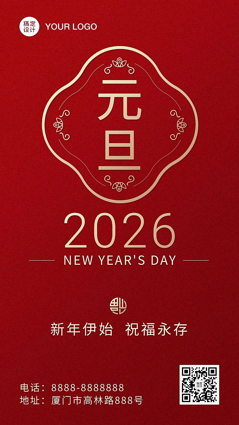 新年元旦祝福简约手机海报