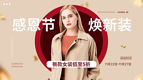 感恩节服饰女装产品展示活动促销横版海报