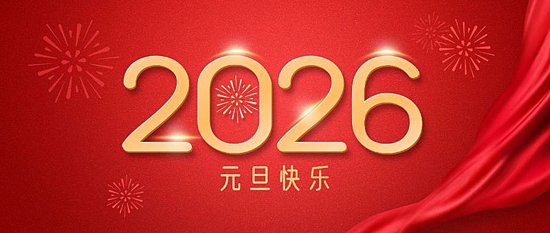 元旦快乐2025节日祝福简约公众号首图