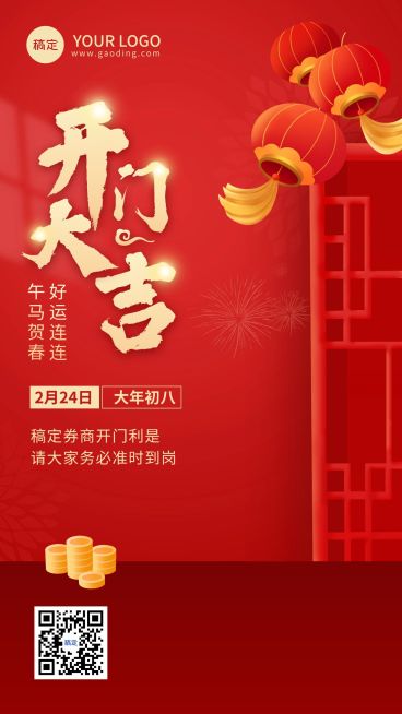 金融保险春节开门大吉开工通知喜庆手机海报预览效果