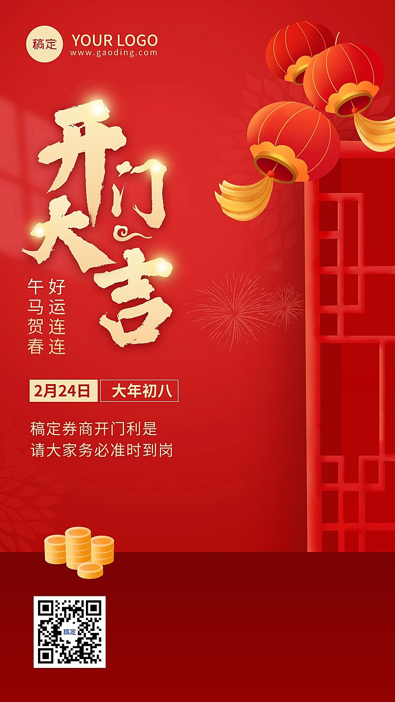 金融保险春节开门大吉开工通知喜庆手机海报