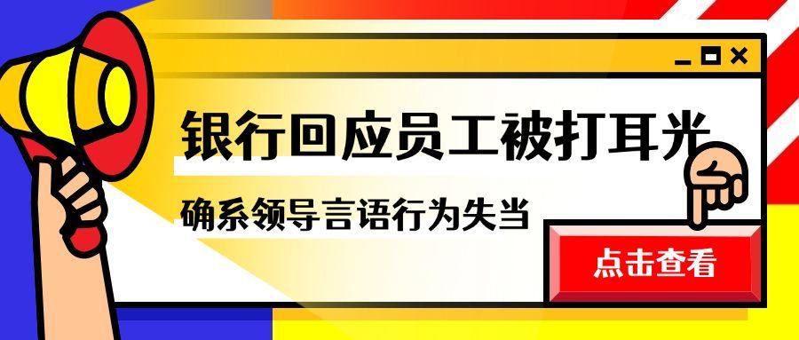 员工被打耳光热点讨论公众号首图预览效果