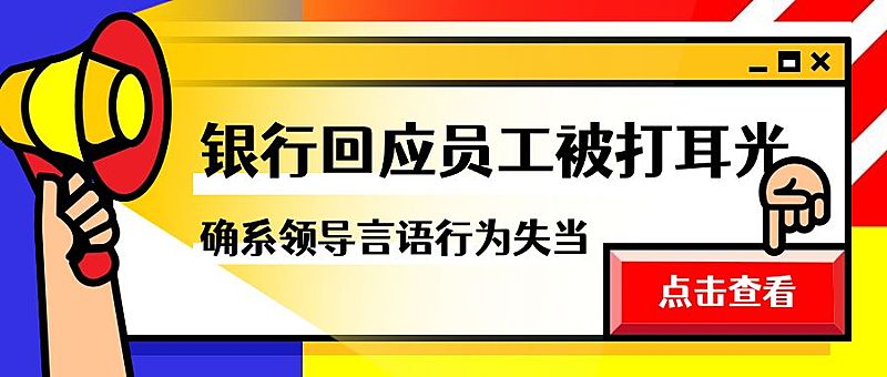 员工被打耳光热点讨论公众号首图