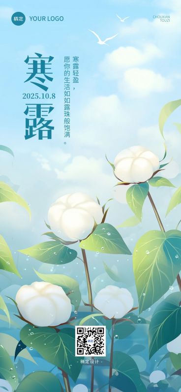寒露节气棉花蓝色清新全屏竖版海报AIGC预览效果