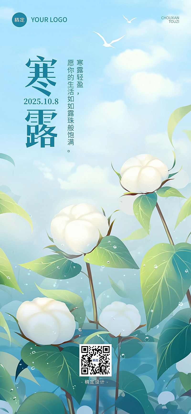 寒露节气棉花蓝色清新全屏竖版海报AIGC