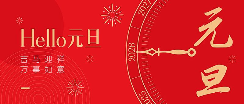元旦新年节日祝福跨年时钟公众号首图