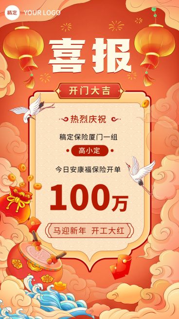 春节金融保险开门红销售业绩表彰喜报贺报国潮风手机海报预览效果