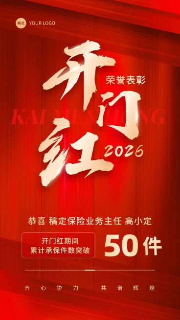 金融保险开门红销售业绩表彰喜报红金喜庆手机海报预览效果