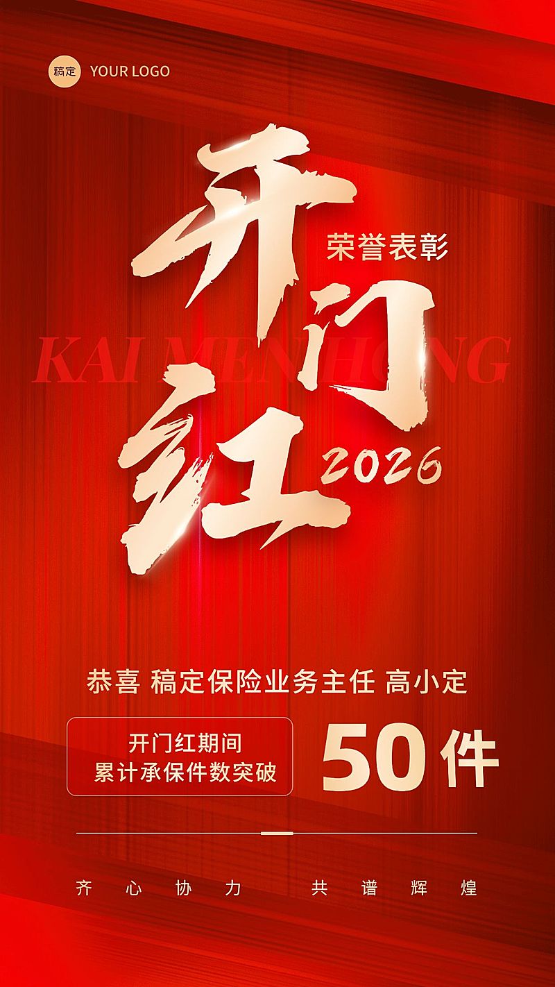 金融保险开门红销售业绩表彰喜报红金喜庆手机海报