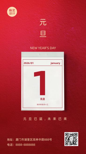 新年元旦祝福喜庆手机海报预览效果