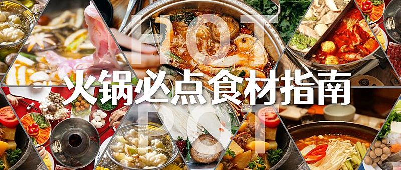 餐饮美食火锅指南文章主题公众号首图