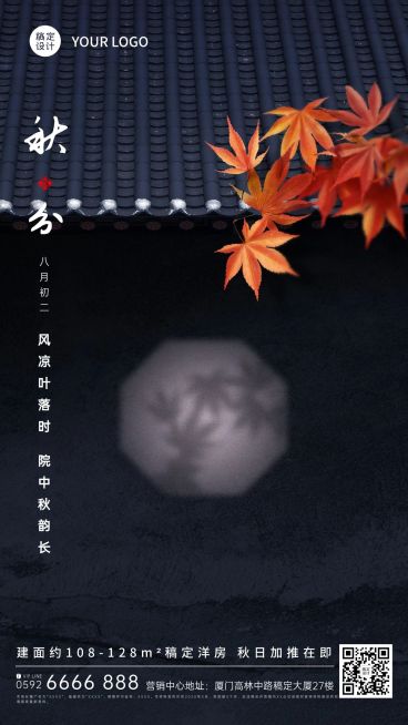 秋分房地产节气祝福营销实景海报预览效果