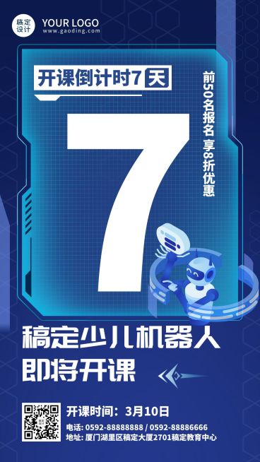 少儿机器人课程开班倒计时海报预览效果