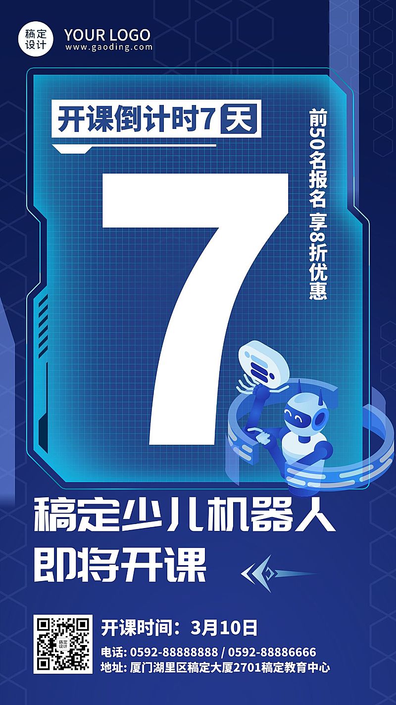 少儿机器人课程开班倒计时海报