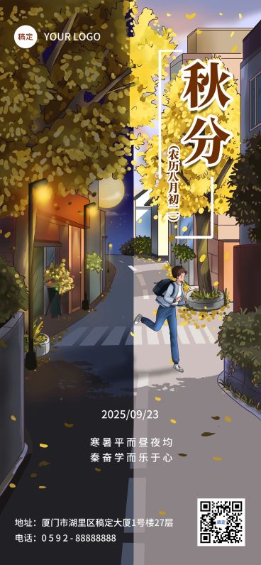 秋分节气祝福教育培训全屏手机海报预览效果