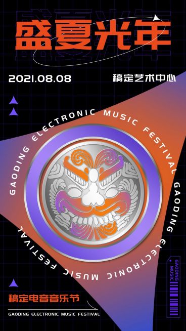 酸性潮酷风电音节音乐节海报预览效果