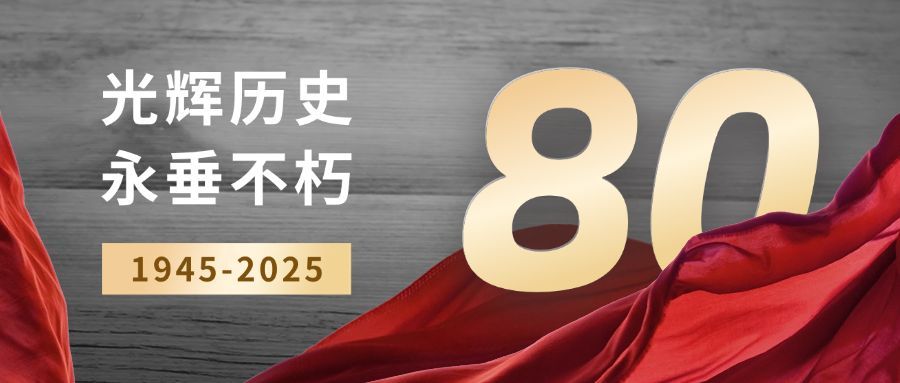 中国抗战胜利纪念日节日祝福政务风公众号首图预览效果