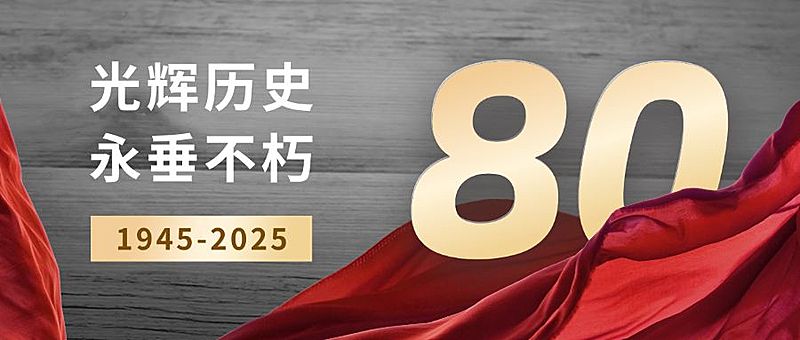 中国抗战胜利纪念日节日祝福政务风公众号首图