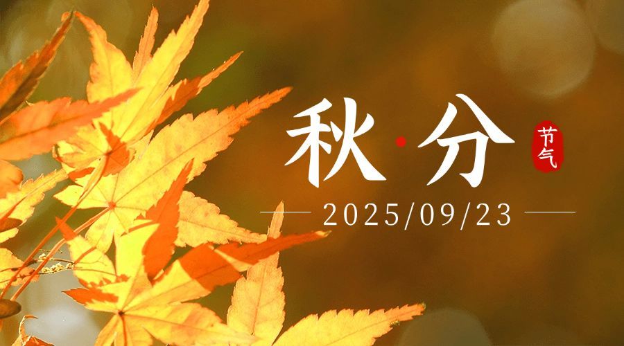 通用秋分节气祝福文艺banner预览效果