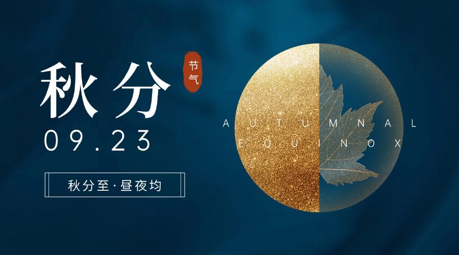 通用秋分节气祝福文艺感banner预览效果