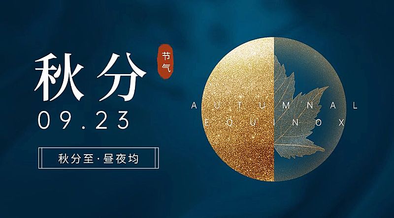 通用秋分节气祝福文艺感banner