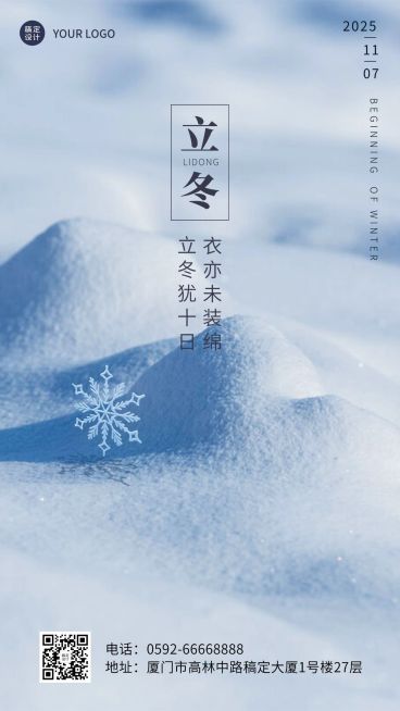 立冬节气全屏实景大字排版祝福手机海报预览效果