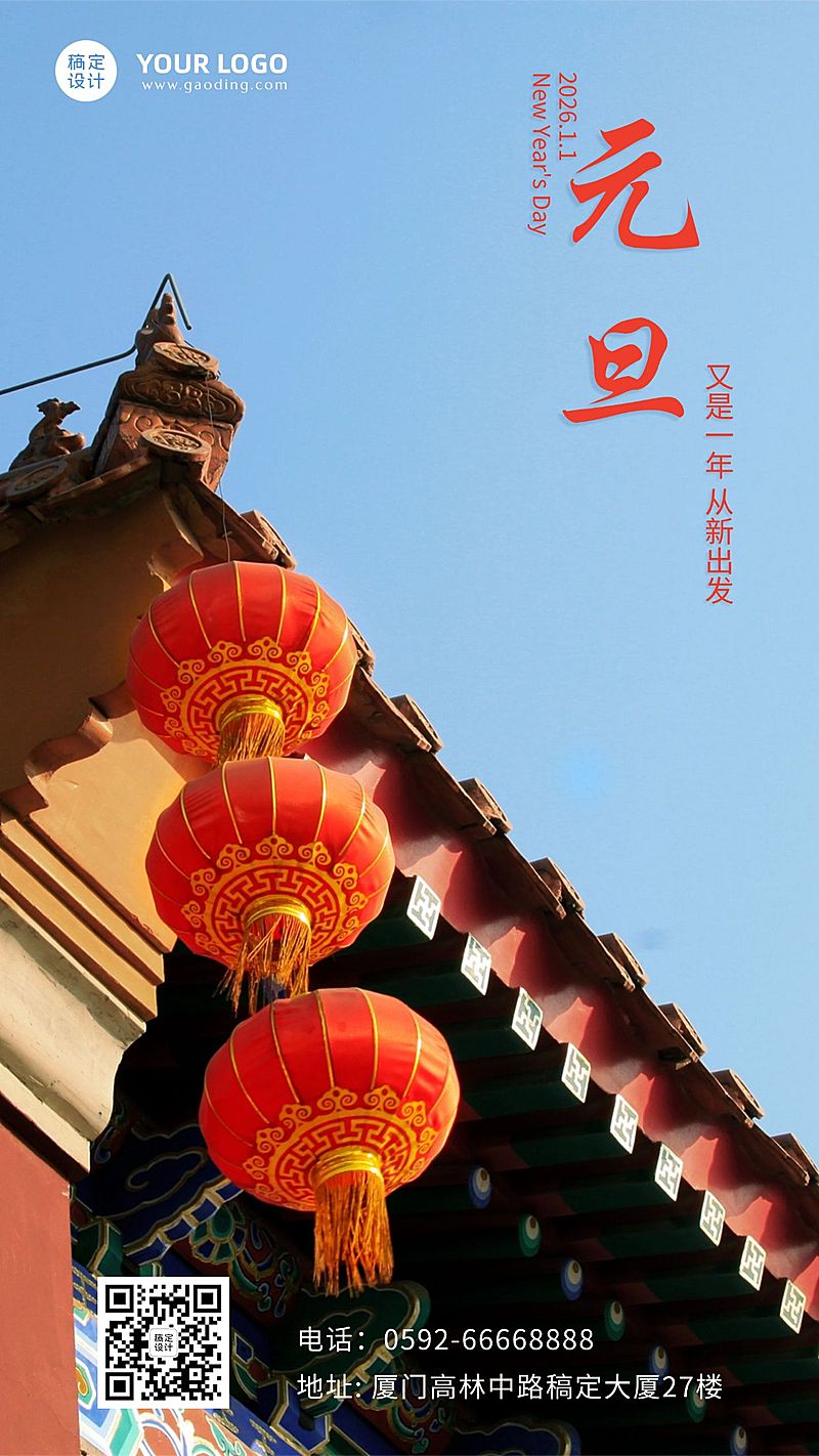 元旦节日祝福实景竖版海报