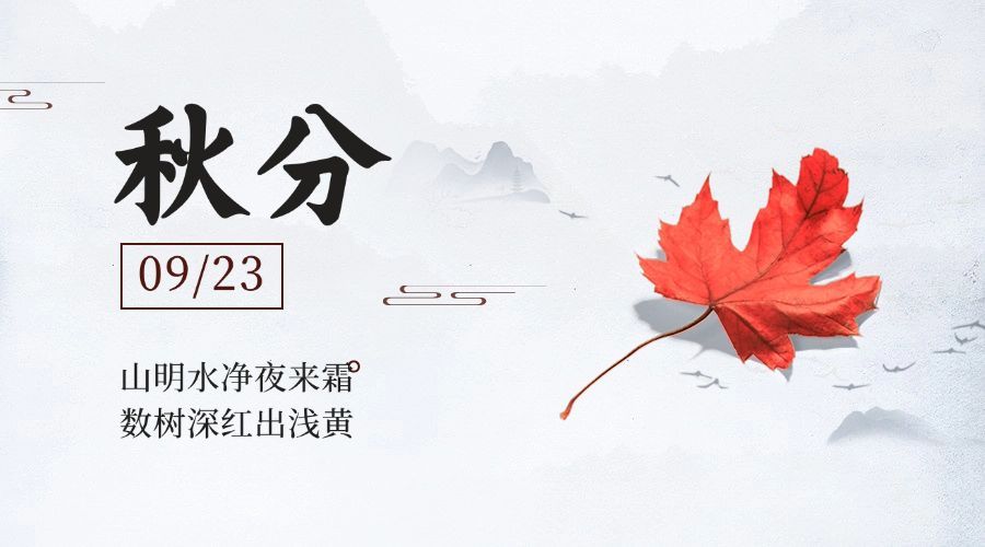 通用秋分节气祝福简洁banner预览效果