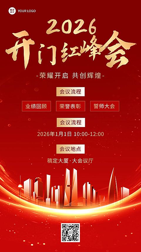 金融保险开门红峰会会议活动通知公告奢华喜庆手机海报