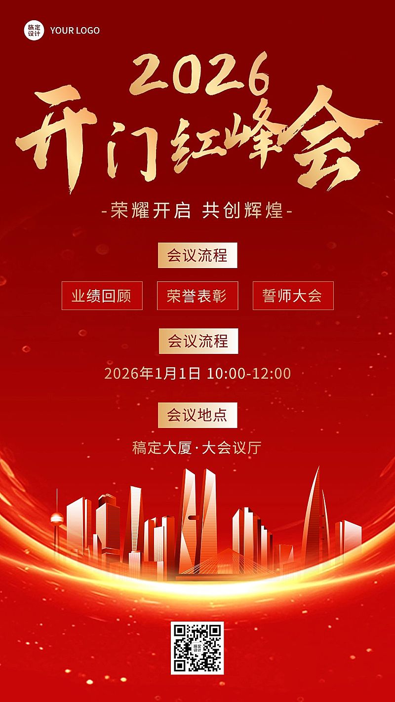 金融保险开门红峰会会议活动通知公告奢华喜庆手机海报