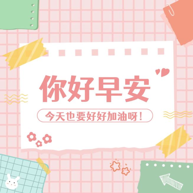 你好早安趣味可爱方形海报预览效果