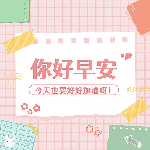 你好早安趣味可爱方形海报