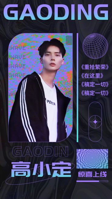 酸性风应援宣传安利宣传图人物海报预览效果