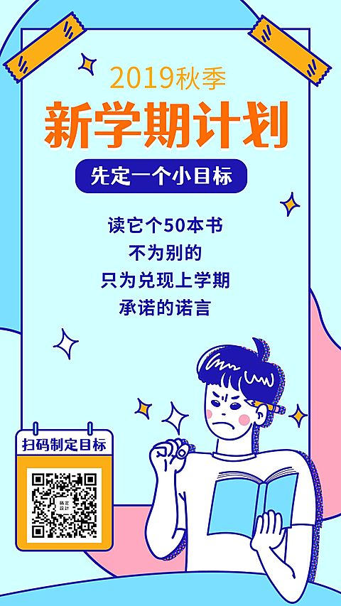 新学期计划手机海报
