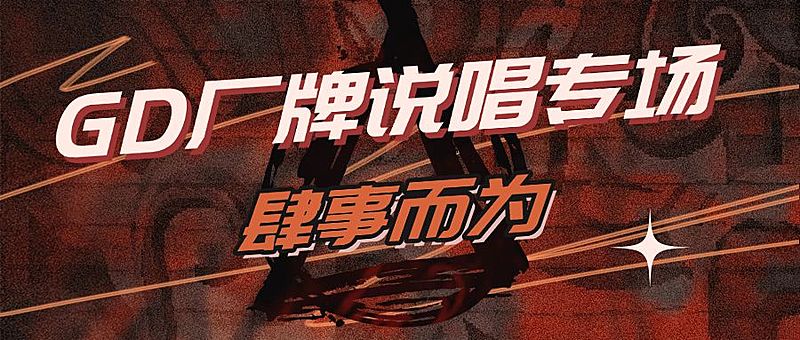 时尚潮酷嘻哈说唱公众号首图