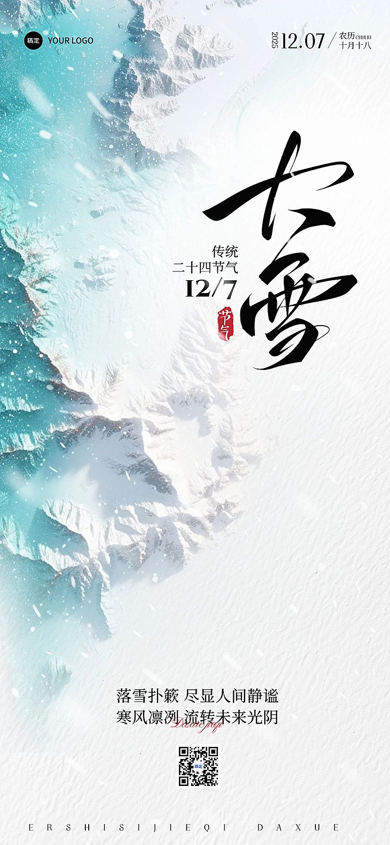 大雪节气祝福意境创意海报AIGC