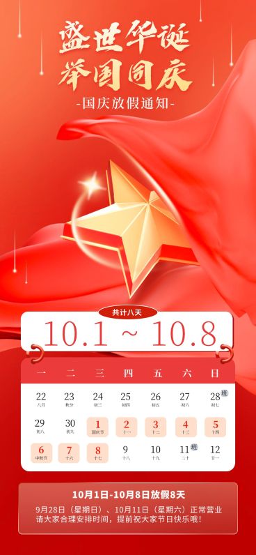 国庆节放假通知红金配色全屏竖版海报预览效果