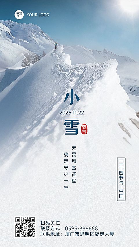 小雪金融保险节气祝福简约海报