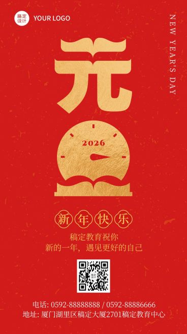 跨年元旦节知识付费祝福海报预览效果