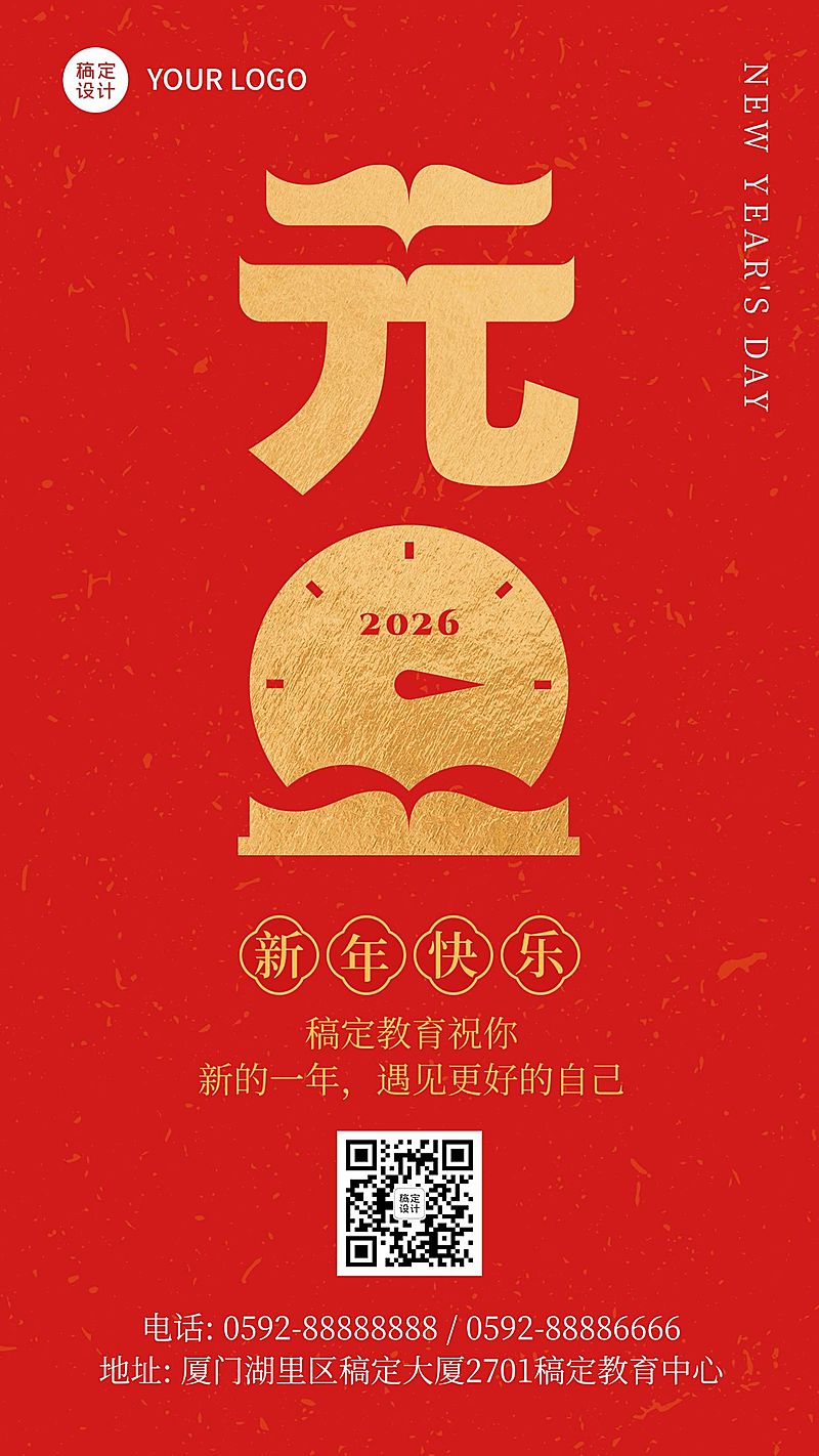 跨年元旦节知识付费祝福海报