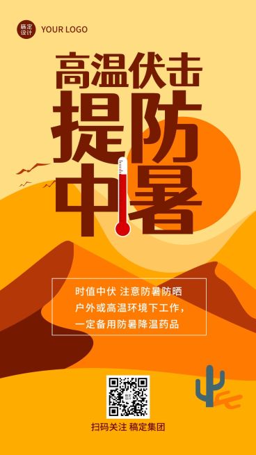 企业夏季高温天气员工关怀手机海报预览效果