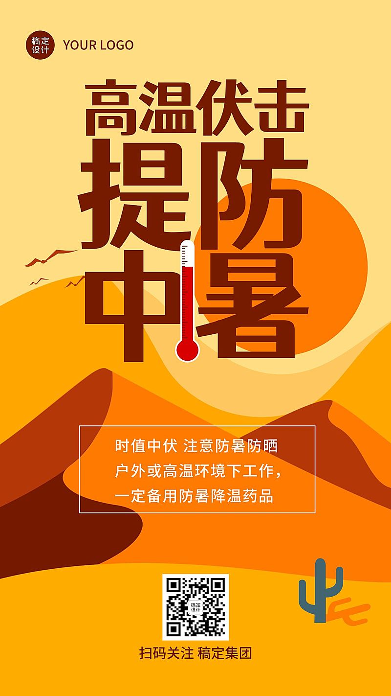 企业夏季高温天气员工关怀手机海报
