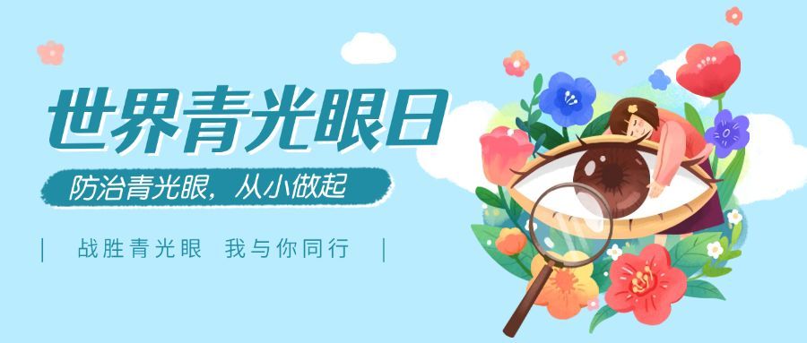 3.6世界青光眼日公益宣传手插画公众号首图预览效果