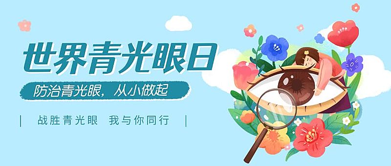 3.6世界青光眼日公益宣传手插画公众号首图
