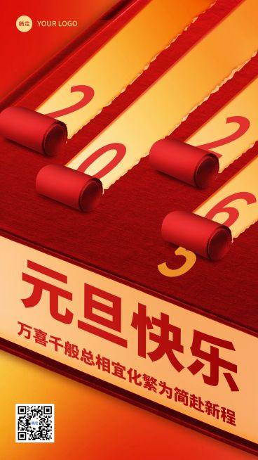 元旦祝福教育行业通用元旦祝福创意合成手机海报预览效果