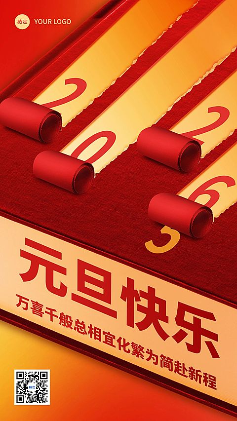 元旦祝福教育行业通用元旦祝福创意合成手机海报