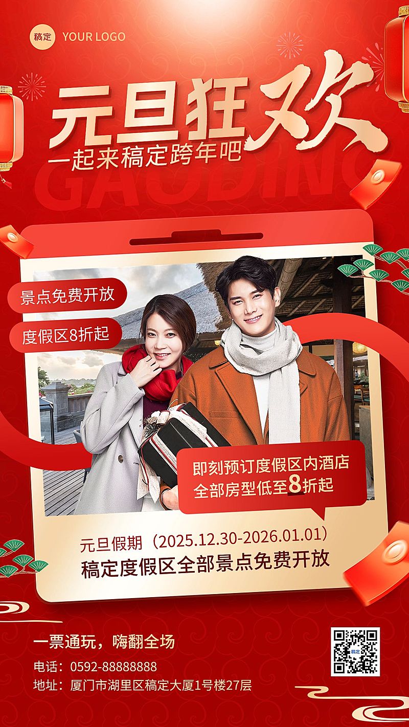 旅游出行元旦跨年旅游景区营销手机海报