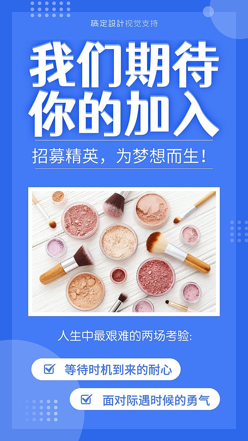 我们期待你的加入人才招募海报