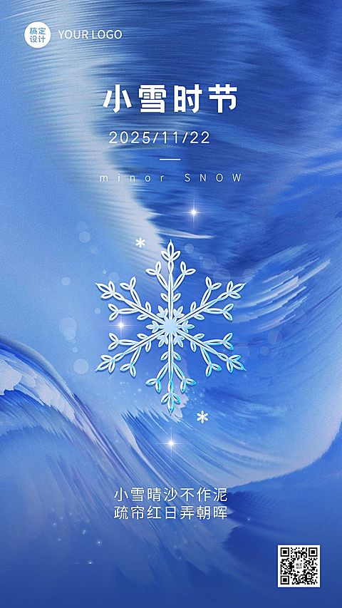小雪节气祝福排版手机海报