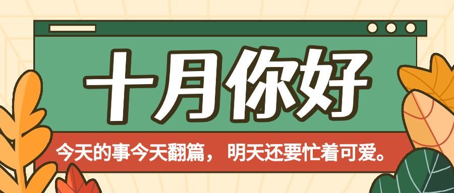 通用10月你好祝福手绘公众号首图预览效果